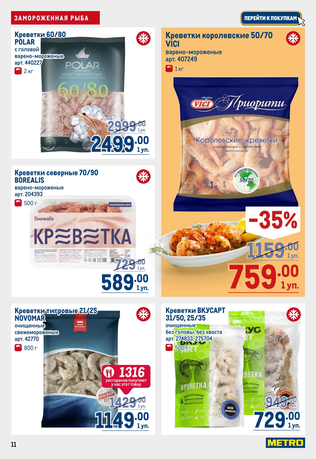 Цены на креветки со скидкой от 589 рублей